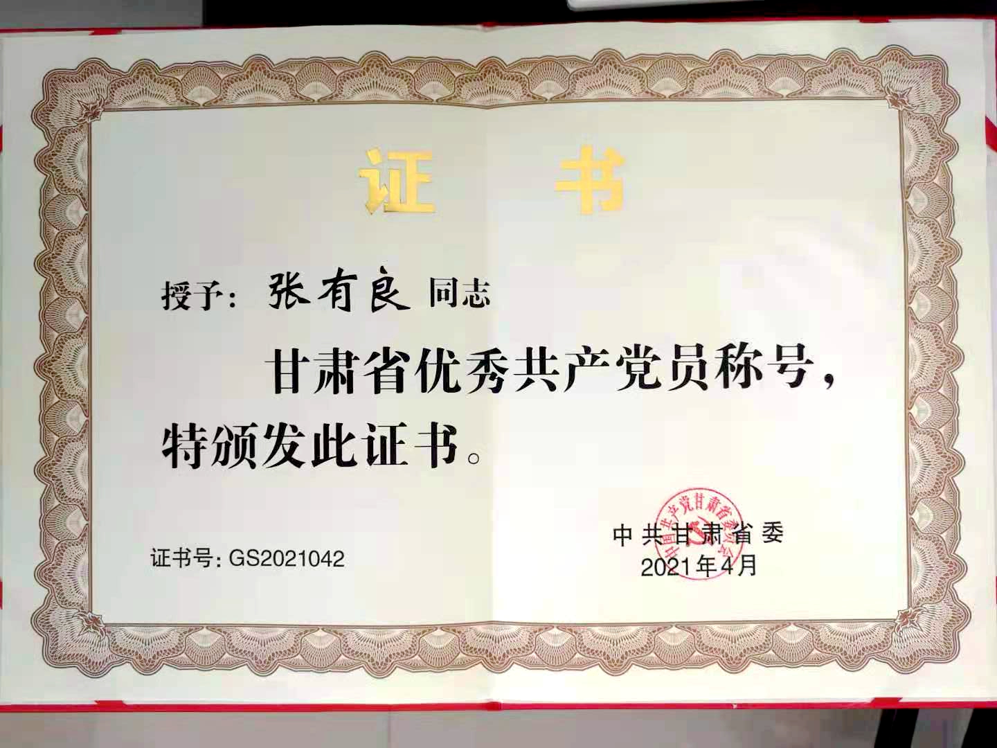 市疾控中心张有良同志荣获“甘肃省优秀共产党员”