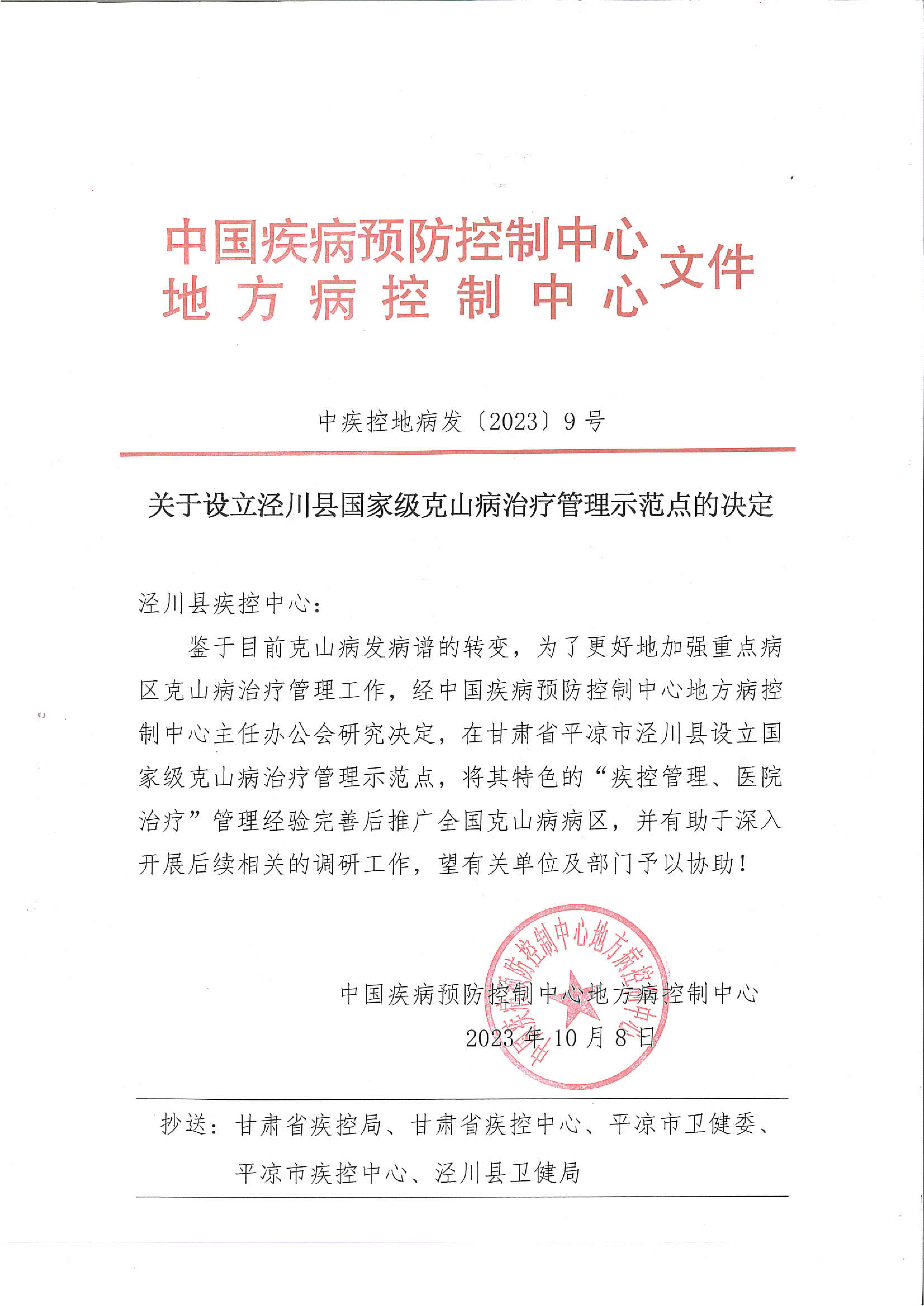 平凉市泾川县被确定为国家级克山病治疗管理示范点